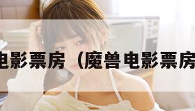 魔兽电影票房（魔兽电影票房如何）