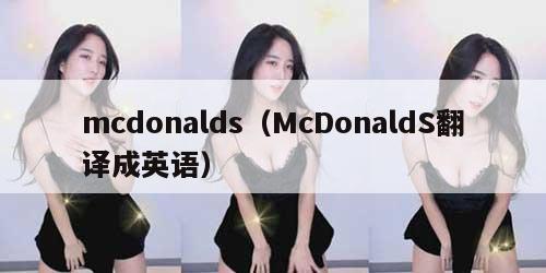 mcdonalds（McDonaldS翻译成英语）