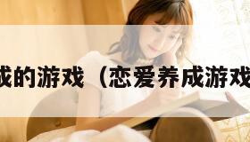 恋爱养成的游戏（恋爱养成游戏女性向）