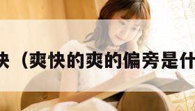 爽快（爽快的爽的偏旁是什么）