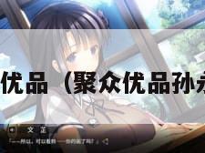 聚众优品（聚众优品孙永兴）