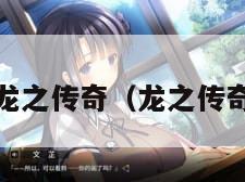 新龙之传奇（龙之传奇2）