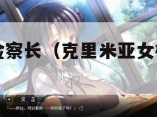 克里米亚女检察长（克里米亚女检察长纳塔莉娅）