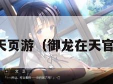 御龙在天页游（御龙在天官网手游）