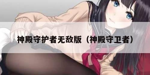 神殿守护者无敌版（神殿守卫者）
