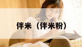 伴米（伴米粉）