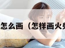 机器火柴人怎么画（怎样画火柴人的机甲）