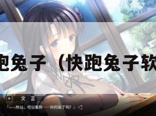 快跑兔子（快跑兔子软件）