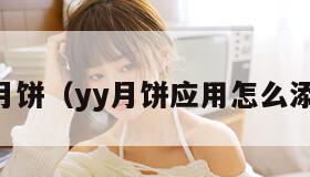 yy月饼（yy月饼应用怎么添加）