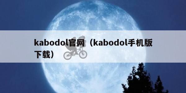 kabodol官网（kabodol手机版下载）