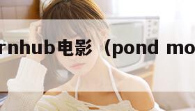 pornhub电影（pond movie）