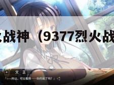 9377烈火战神（9377烈火战神现在还能玩吗）