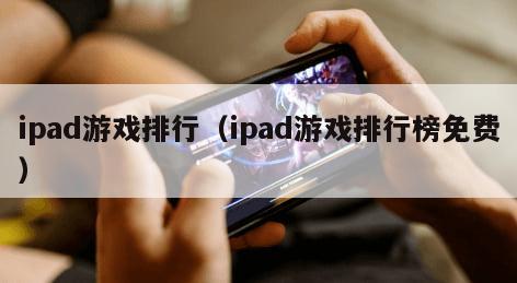ipad游戏排行（ipad游戏排行榜免费）