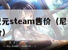 尼尔机械纪元steam售价（尼尔机械纪元steam涨价）