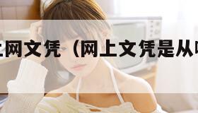 办理真实上网文凭（网上文凭是从哪一年可以查出来）