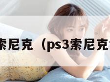 ps3索尼克（ps3索尼克世代）