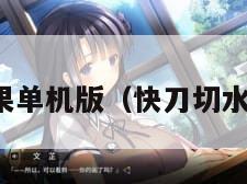 快刀切水果单机版（快刀切水果在线玩）