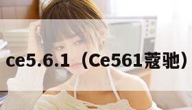 ce5.6.1（Ce561蔻驰）