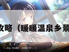 暖暖温泉乡攻略（暖暖温泉乡景观解锁条件）