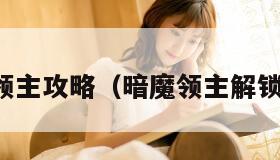 暗魔领主攻略（暗魔领主解锁全章）