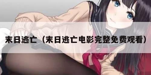 末日逃亡（末日逃亡电影完整免费观看）