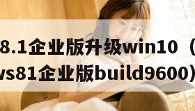 win8.1企业版升级win10（windows81企业版build9600）