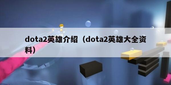 dota2英雄介绍（dota2英雄大全资料）