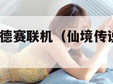 仙境传说奥德赛联机（仙境传说奥德赛aceboss）