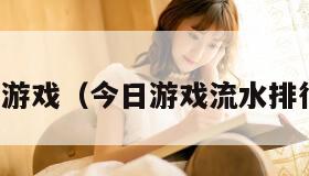 今日游戏（今日游戏流水排行榜）