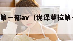 泷泽萝拉第一部av（泷泽萝拉第一部AV封面）