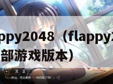 flappy2048（flappy2048全部游戏版本）