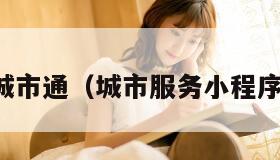 城市通（城市服务小程序）