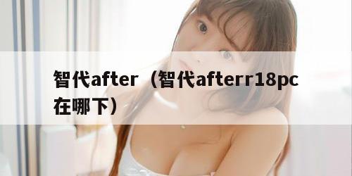 智代after（智代afterr18pc在哪下）