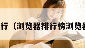 游览器排行（浏览器排行榜浏览器哪个好）