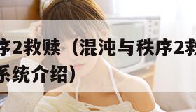 混沌与秩序2救赎（混沌与秩序2救赎坐骑获得方法与系统介绍）