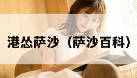 港怂萨沙（萨沙百科）