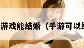 手机游戏能结婚（手游可以结婚）