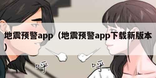 地震预警app（地震预警app下载新版本）