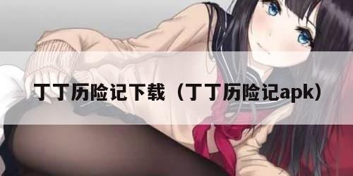 丁丁历险记下载（丁丁历险记apk）