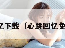 心跳回忆下载（心跳回忆免费下载）