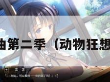 动物狂想曲第二季（动物狂想曲第三季）