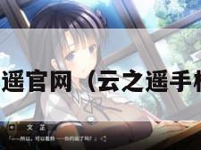 云之遥官网（云之遥手机版）