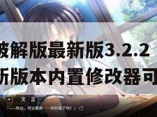 元气骑士破解版最新版3.2.2（元气骑士破解版最新版本内置修改器可联机）
