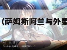 萨姆斯阿兰（萨姆斯阿兰与外星生物2d动画）