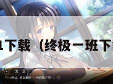 终极一班1下载（终极一班下载到手机）