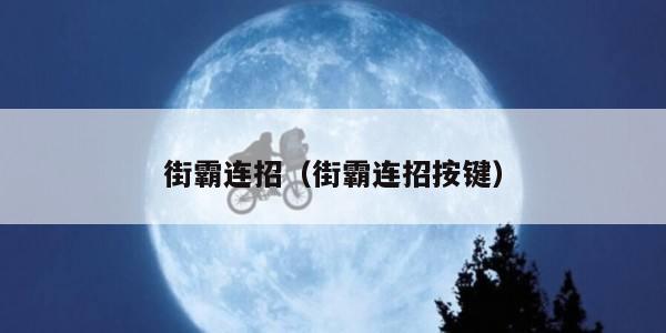 街霸连招（街霸连招按键）