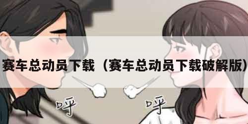 赛车总动员下载（赛车总动员下载破解版）
