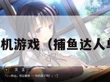 捕鱼达人单机游戏（捕鱼达人单机经典版）