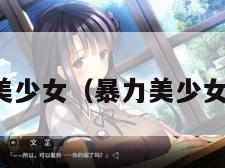 暴力美少女（暴力美少女动漫）