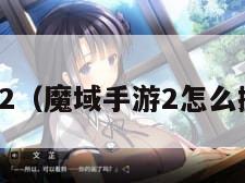 魔域手游2（魔域手游2怎么搬砖变现）